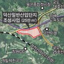 덕산개발 이미지