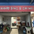 피터팬 | [서울/성수] 권또또가 추천한 뚝도시장 숨은 맛집, 피터팬 돈까스 솔직후기(내돈내산/주차정보)