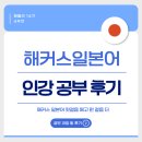 봉사의 첫걸음은 일본어로~ | [해블리 14기] 일본어책추천 <해커스일본어 첫걸음 떼고 한 걸음 더> | 해커스일본어인강 후기