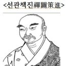 ＜선관책진禪關策進＞1-9제조사법어절요諸祖師法語節要, *경산대혜고선사 답문徑山大慧杲禪師答問, 이미지