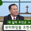 새롭게하소서: "내 삶의 주인은 누구인가?" - 뷰티화장품 오한선 대표, "이제는 주님을 찬양할 거야" - 서울패밀리 김승미 권사, 김윤호 집사, 이미지