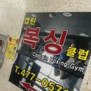 캡틴복싱클럽 이미지