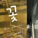 경성꽃방