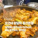 용산역 여기가 닭갈비 맛집이라고요? ‘오근내 닭갈비 용산본점’ 후기