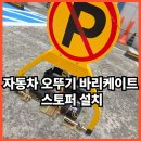 자동차 오뚜기 바리케이트 스토퍼 설치