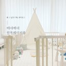 집이 더 예뻐지는 #내돈내산 베네베네 원목베이비룸