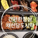 채선당 도시락 & 샐러드 공릉점 | [ 광주 ] 직장인점심 만족도 최고! 채선당 도시락 배달 후기 | 점심메뉴추천 🍱