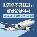 ✈️ 항공우주공학과 vs 항공운항학과 진학 준비 – 세특 및 심화보고서 주제 추천