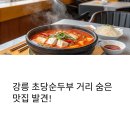 강릉 초당순두부 거리의 숨은 매력, 뉴솔향초당순두부 맛집 후기