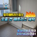 동남세탁 | 청주 매트리스 청소 오줌 얼룩 냄새 제거 세탁 후기