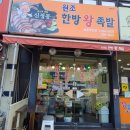 신정동원조한방족발 이미지