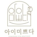아이미쁘다 - 의왕시 내손로 11 | 아이미쁘다