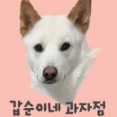 갑순이네 과자점 이미지