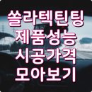 쏠라텍썬팅 제품성능 시공가격 모아보기