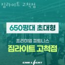 짐라이트 고척점 | 고척동헬스 짐라이트 고척점 시설 리뷰