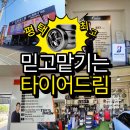 드림자동차서비스 | 내돈내산 평택 타이어 전문점 타이어드림 에서 얼라이먼트까지 꼼꼼하고 완벽하게