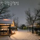 탑캠핑장글램핑 | 캠핑장 추천 양주탑글램핑 예약 위치 방문자 후기