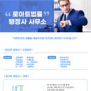 로아트 법률행정사 사무소 이미지