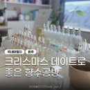 채아공방 | 원주 데이트로 좋은 향수공방, 채아힐링센터에서 원데이클래스