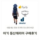 내돈내산 아기 등산캐리어 비교 후 구매한 후기 포브 도이터 오스프리