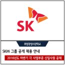 ㈜영남물류 | SK그룹 2016년도 하반기 각 사업부문 신입사원 공개 채용과 자기소개서 대행 안내