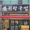 귀락국밥 이미지