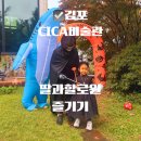 경기도미술관 화장실 | 김포 CICA 미술관 할로윈 키즈아트 페스티벌 후기 아이와 영어 미술 체험까지 완벽했던 하루