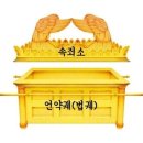 속죄소를 궤 위에 얹고 이미지