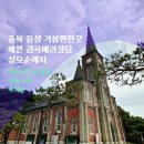 매괴박물관 | 충북 음성 가볼만한곳 | 예쁜 감곡매괴성당 성모순례지 풍경, 주차