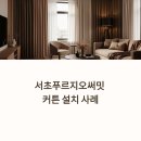 써밋솔루션 | 서초푸르지오써밋 커튼 설치 후기, 방한으로 온도를 바꾸다