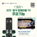 2024년 시각·청각장애인용 TV 무상보급사업 신청 홍보 요청 이미지