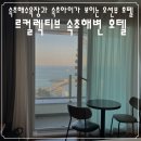 GS25 속초선사로점 | 르컬렉티브 속초해변 스튜디오 오션, 속초아이 및 오션뷰 호텔 숙박후기 + 이용팁 포함