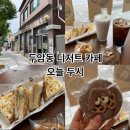 두암동디저트카페 디저트 다양한 오늘두시