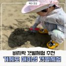 대금성 | 거제도 매미성 갯벌체험 후기, 대금마을갯벌체험장 온가족 바다체험활동 추천