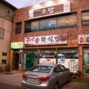 고향송학식당
