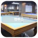 거인당구장 이미지