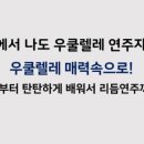 [악기] 왕초보에서 나도 우쿨렐레 연주자 - 기초 이미지