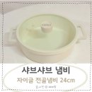 자이글 | 샤브샤브 전골냄비 자이글 24cm 사용 후기