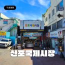 씨유 신포문화의거리점 | 인천 중구 여행 신포시장 맛집 탐험하기 신포닭강정 예약 웨이팅정보