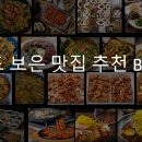충청도 보은군 맛집 추천 BEST 10