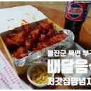 처갓집양념치킨(울진북면점) | [울진 북면 배달음식] 처갓집 양념치킨 매운양념치킨 순살 후기