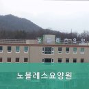 노블레스 요양원 | 의정부시요양원,용현동요양원 노블레스요양원 전문가가 있는 곳