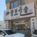 충남 천안 신부동 오삼불고기 현지인 추천식당 : 팔보돌솥