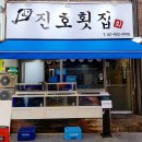 진호횟집