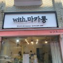 위드마카롱(with마카롱) 이미지