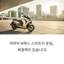 야마하 N맥스 스마트키 분실 시 복원부터 출장 서비스까지, 실전 후기 공개
