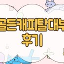 캐피탈 | 골든캐피탈대부 후기 승인 입금조건