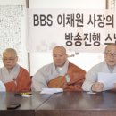 불교방송 진행스님들 “승가모독한 이채원 사장 참회·사퇴” 촉구 이미지