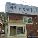 손가네곰국수 | [성북동 맛집] 설렁탕으로 유명한 "손가네 곰국수" 가본 후기