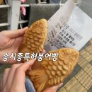 송시종특허붕어빵